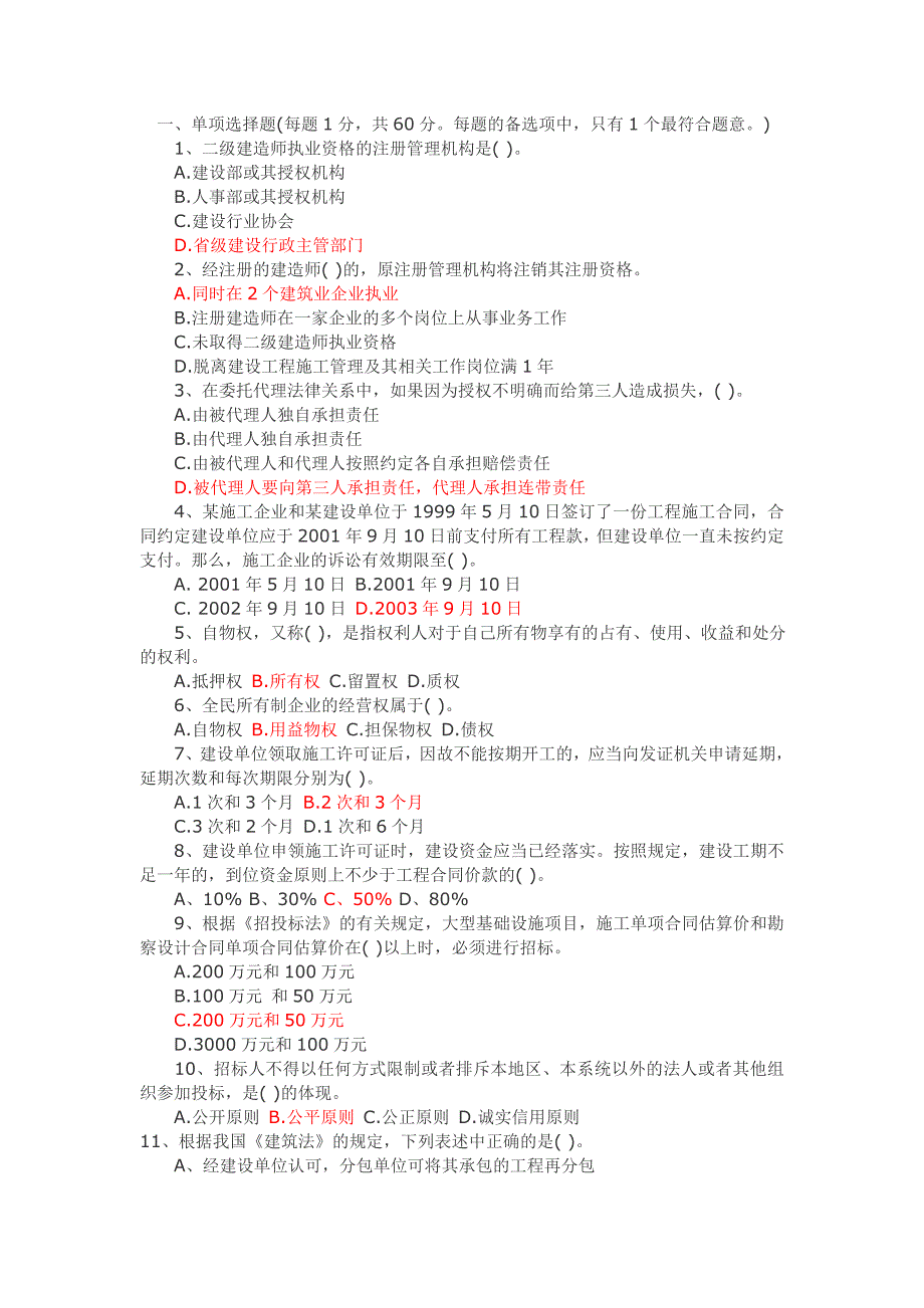 二级建造师法律法规历年真题_第1页