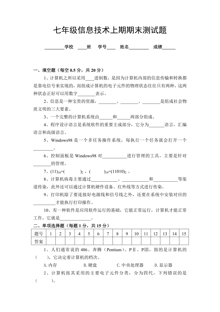 七年级信息技术上期期末测试题_第1页