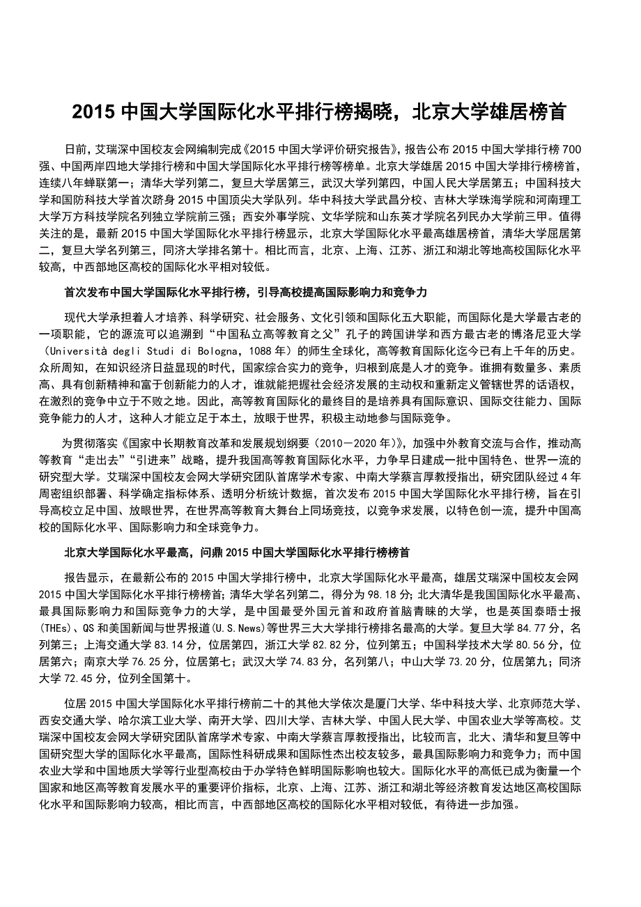 2015中国大学国际化水平排行榜_第1页