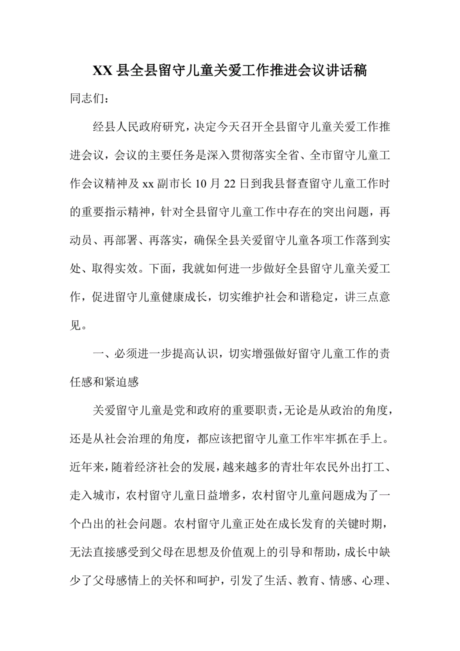 XX县全县留守儿童关爱工作推进会议讲话稿_第1页