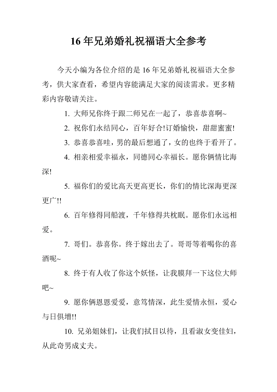 16年兄弟婚礼祝福语大全参考 _第1页