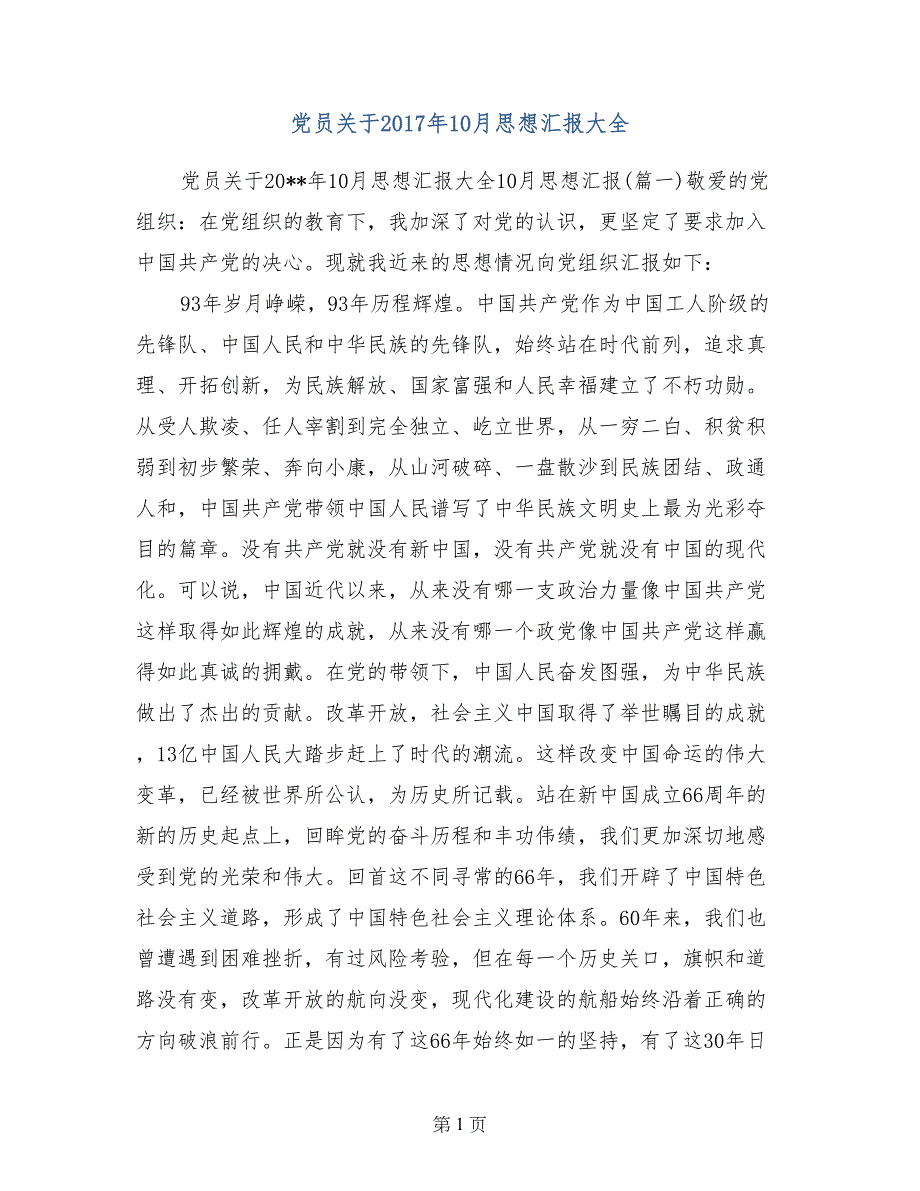 党员关于2017年10月思想汇报大全_第1页