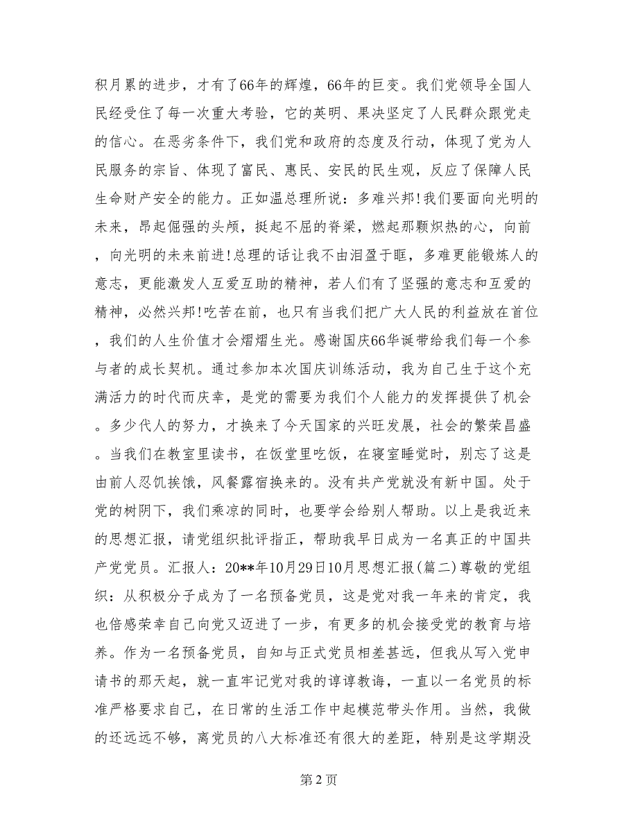 党员关于2017年10月思想汇报大全_第2页