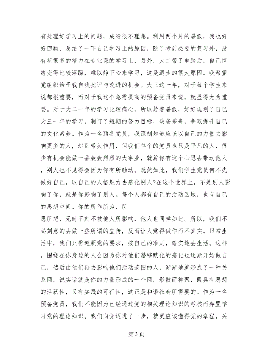 党员关于2017年10月思想汇报大全_第3页