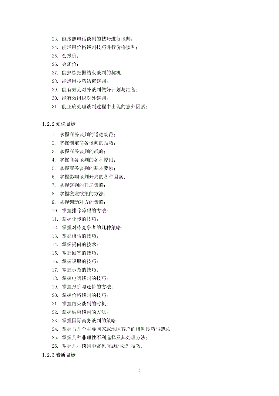 《商务谈判》课程标准)_第3页