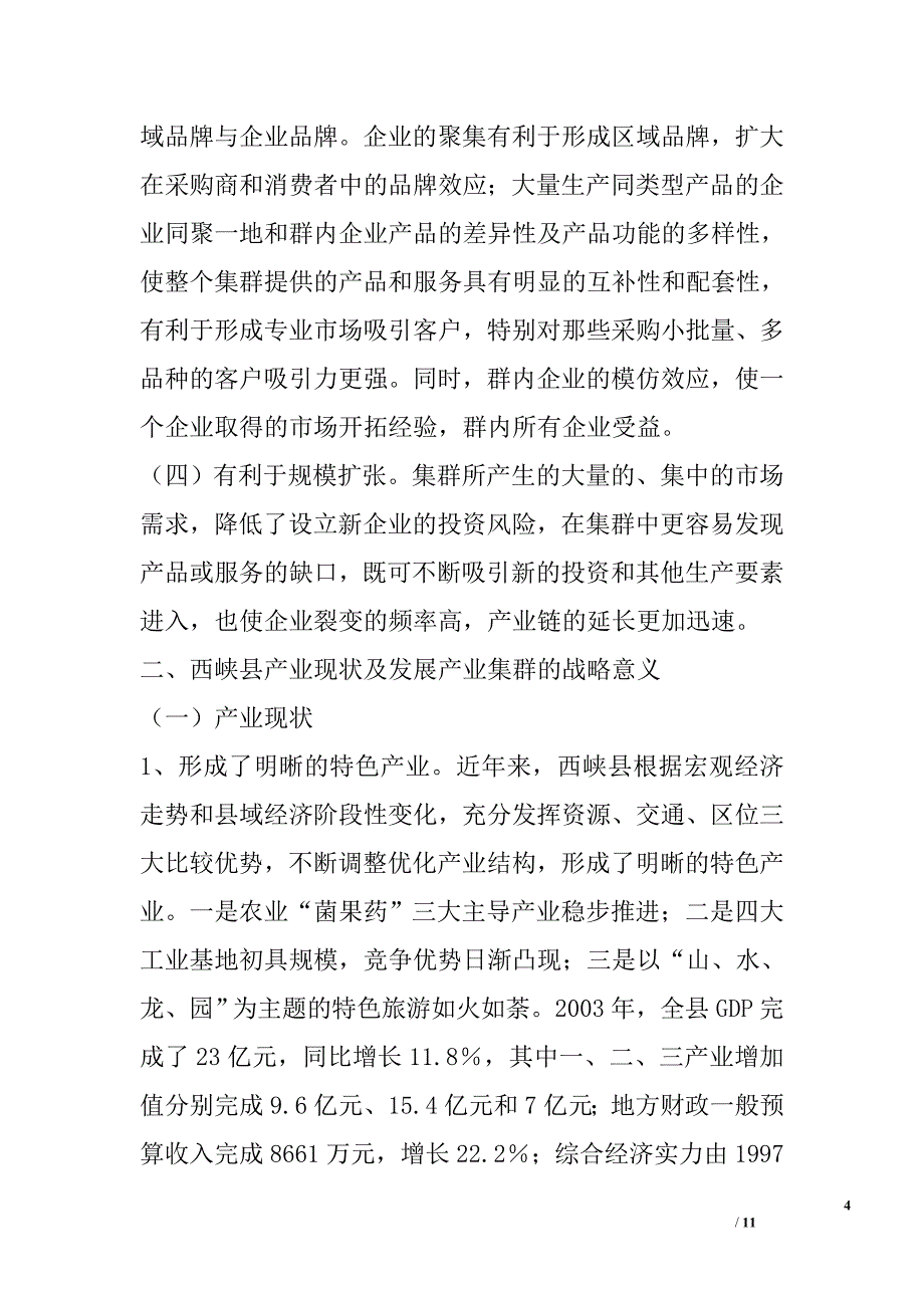 对发展县域产业集群的战略思考_0_第4页