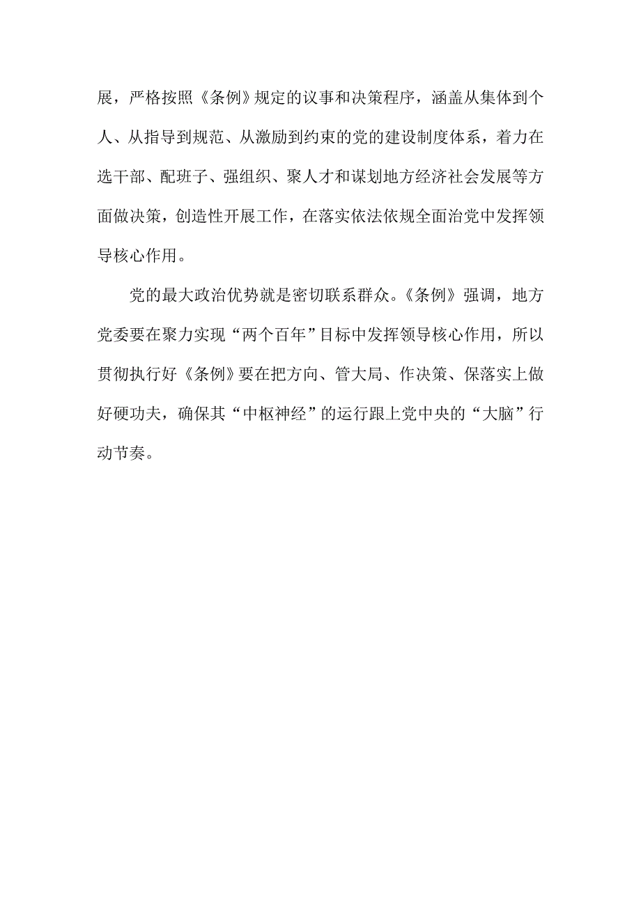 XX市委组织部学习地方委员会工作条例心得体会范文简稿_第3页