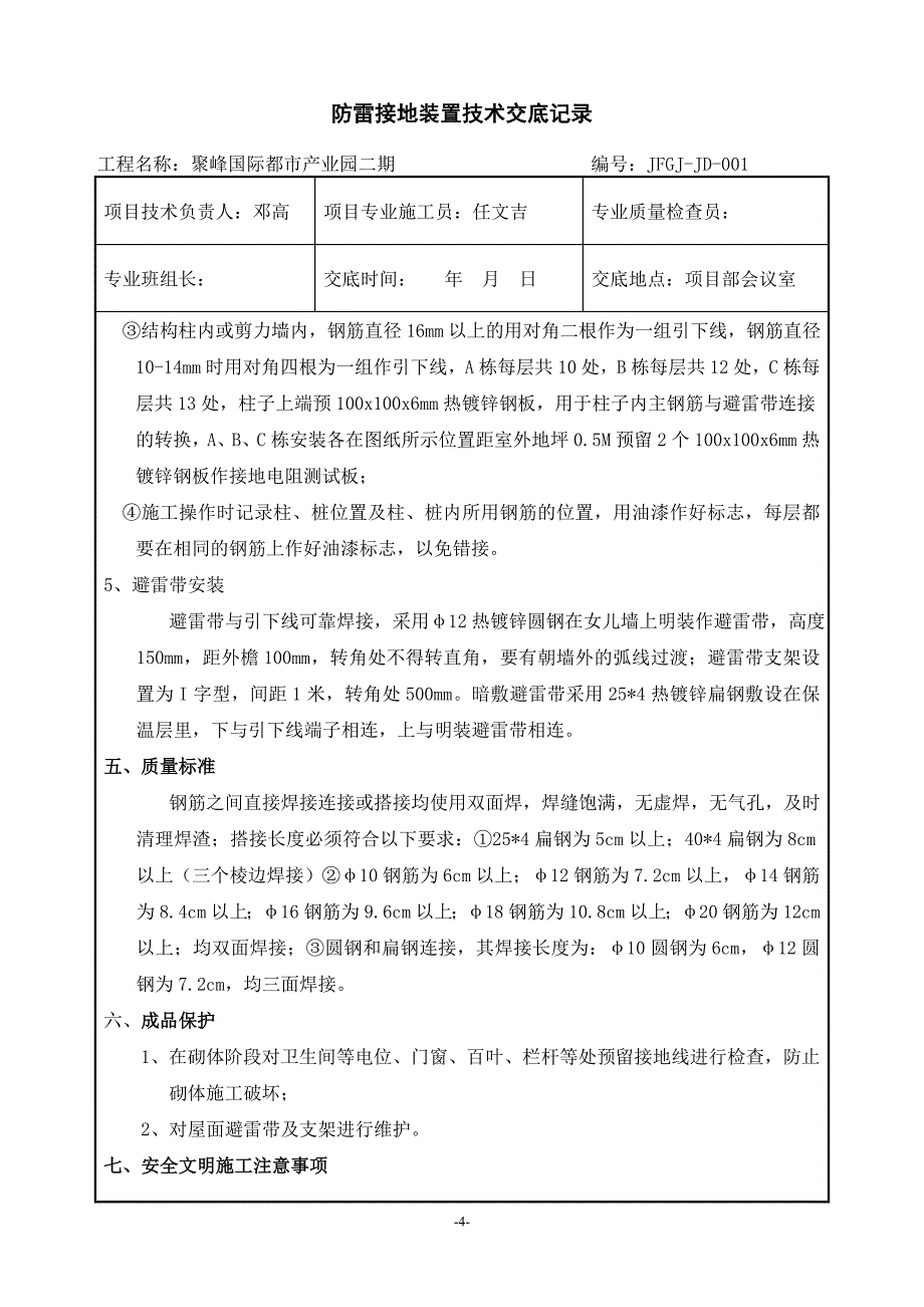 防雷接地技术交底方案_第4页