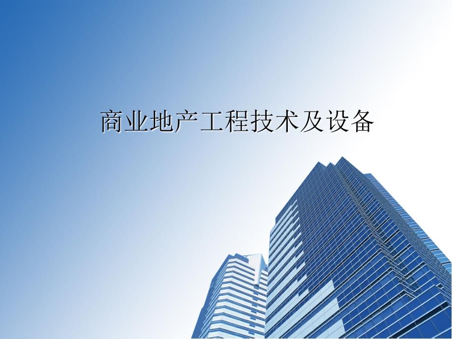 商业地产工程技术及设备_第1页