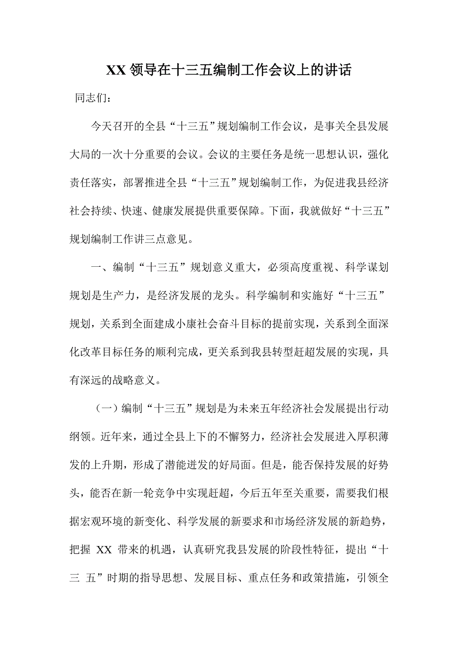 XX领导在十三五编制工作会议上的讲话_第1页