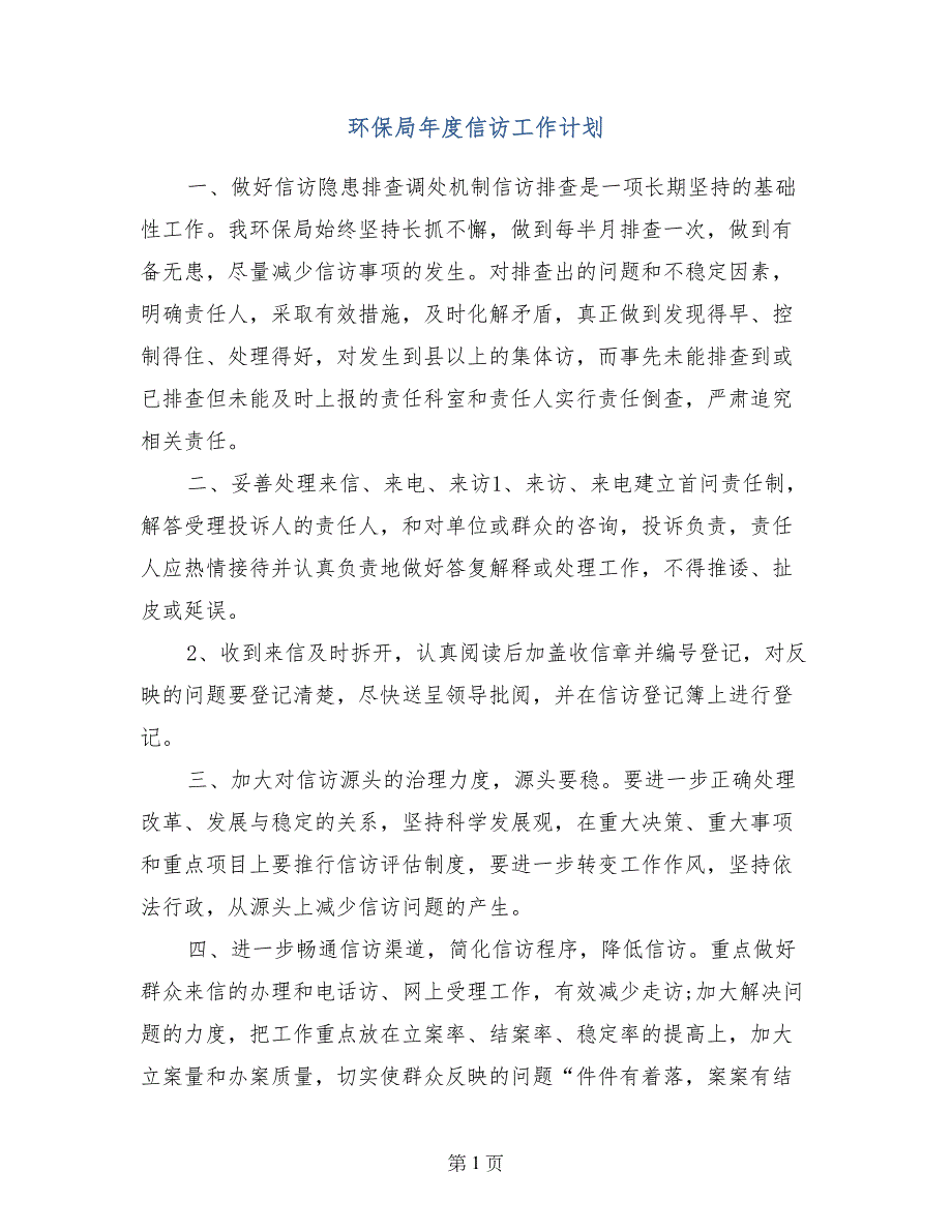 环保局年度信访工作计划(1)_第1页