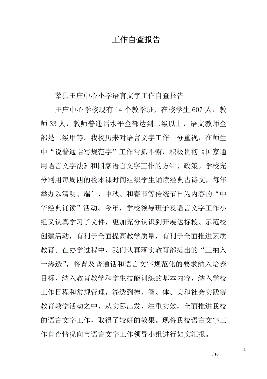 工作自查报告_第1页