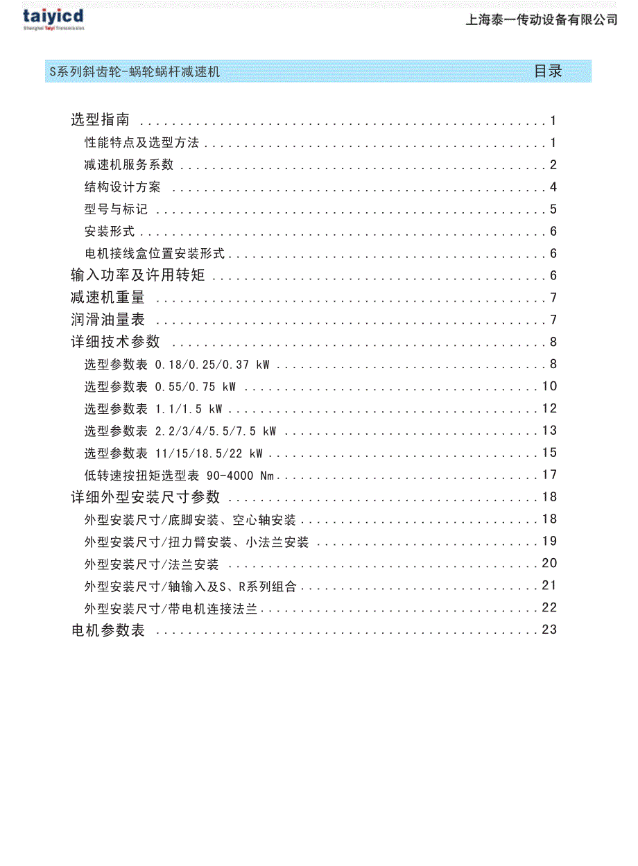 泰一传动_s系列斜齿轮蜗轮蜗杆减速机_选型手册_第2页