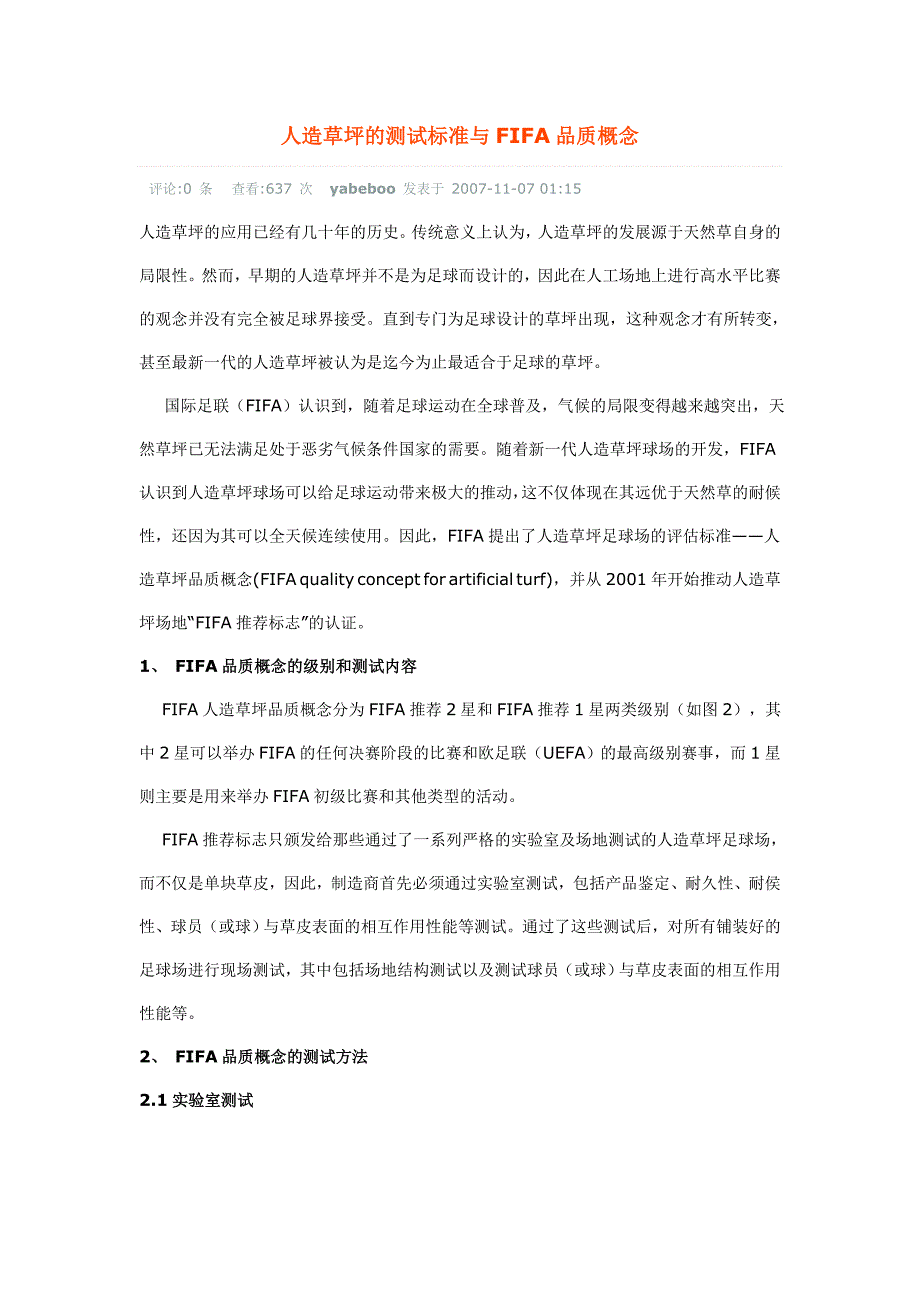 人造草坪的测试标准与fifa品质概念_第1页