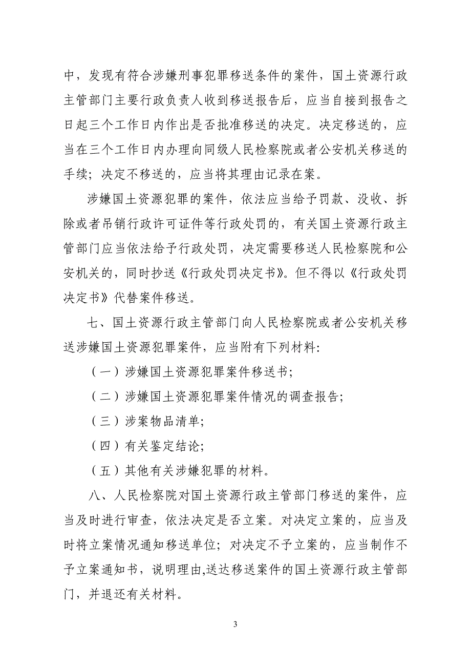 关于国土资源行政主管部门移送涉嫌_第3页