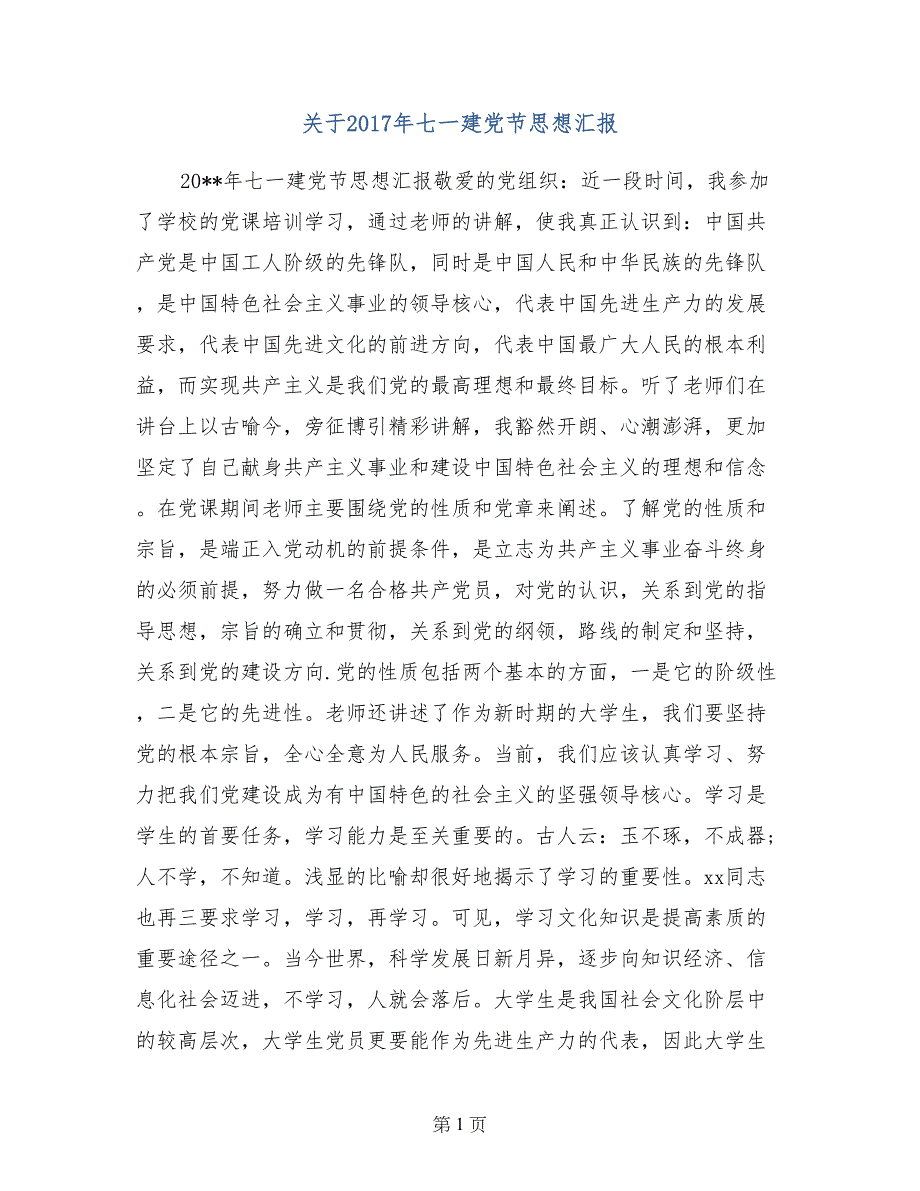 关于2017年七一建党节思想汇报_第1页