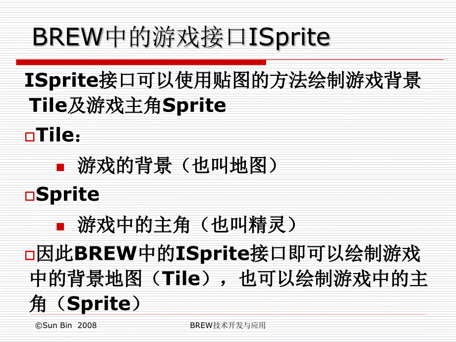 brew开发 isprite游戏接口_第3页