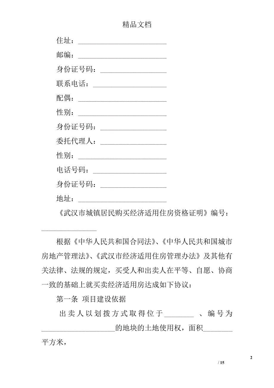 武汉市经济适用房屋买卖合同范本_第2页