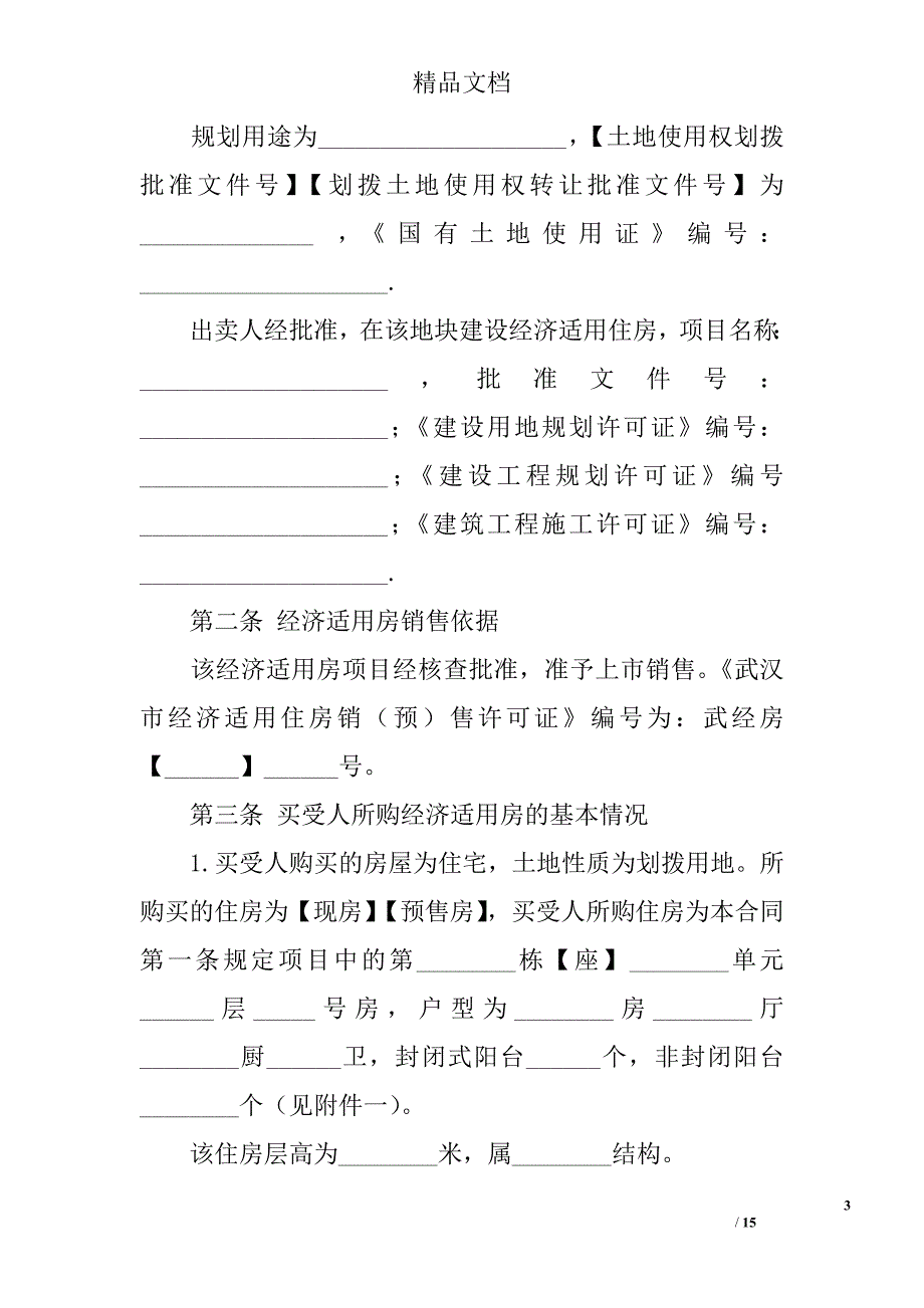 武汉市经济适用房屋买卖合同范本_第3页