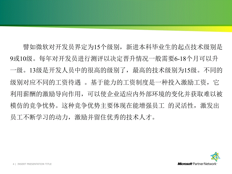 微软的薪酬管理体系_第4页