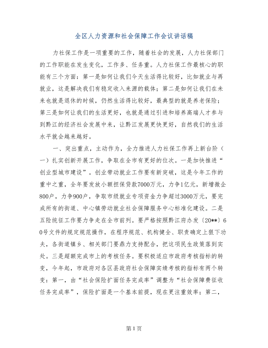 全区人力资源和社会保障工作会议讲话稿_第1页