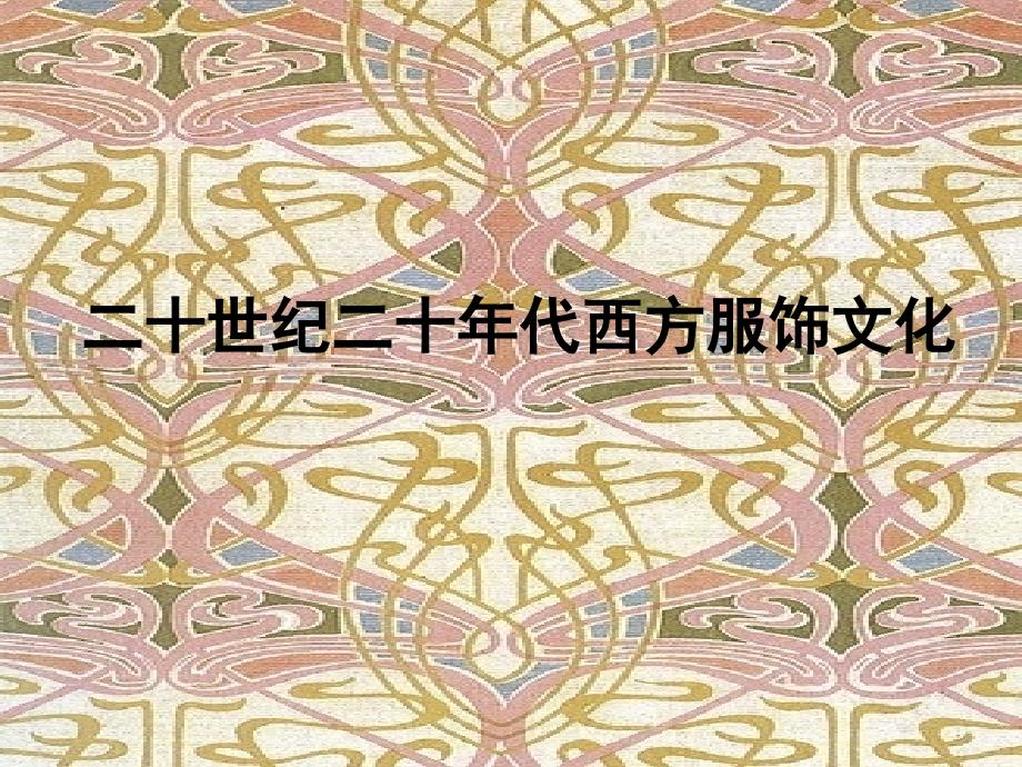 二十世纪二十年代_第1页