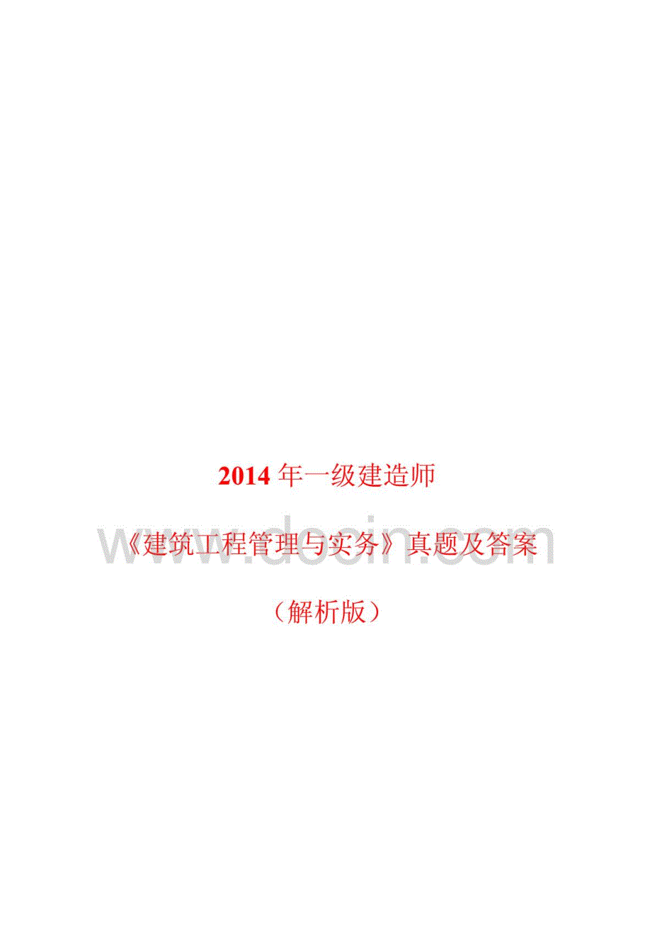 2014年一级建造师《建筑工程管理与实务》真题及答案word解析版_第1页