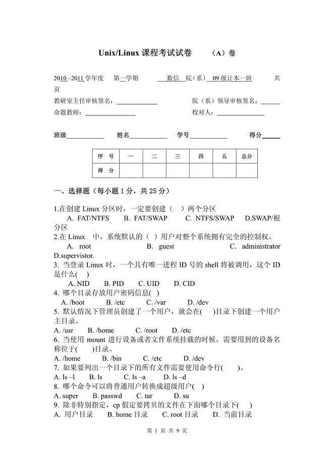 《unixlinux操作系统》课程考试a卷试卷和答案