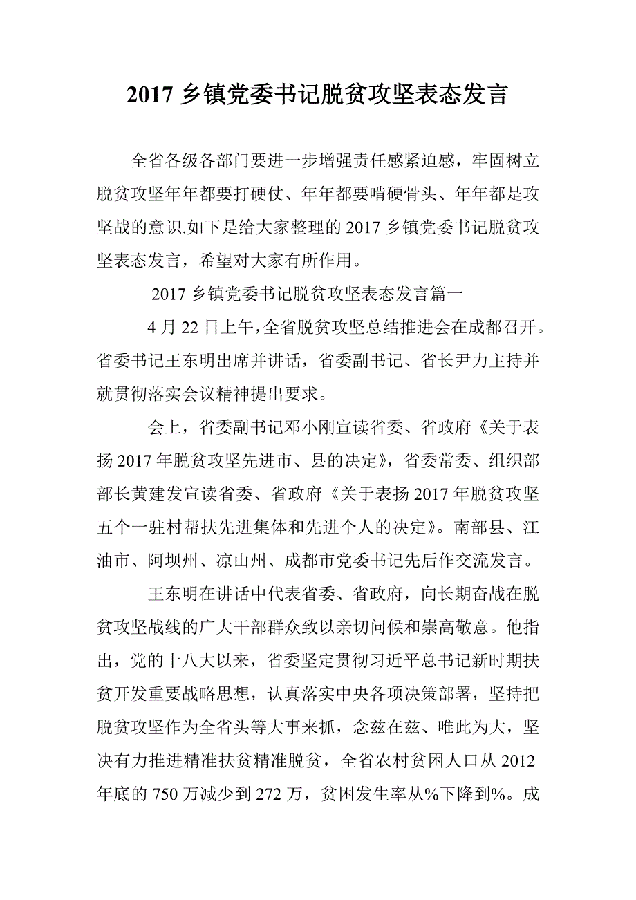 2017乡镇党委书记脱贫攻坚表态发言 _第1页