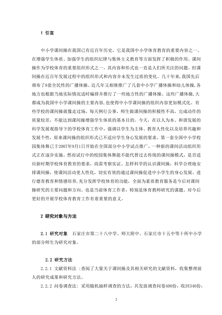 中小学课间操的组织内容和形式的调查与研究_第2页