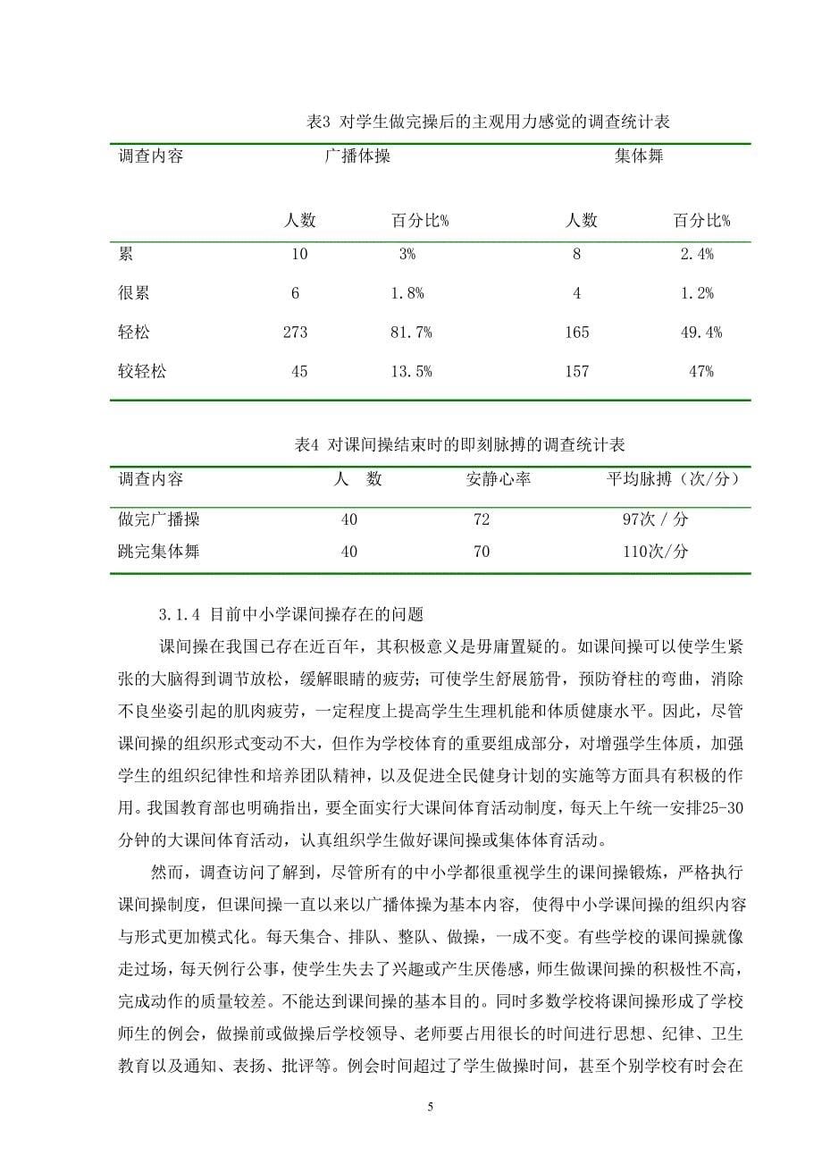 中小学课间操的组织内容和形式的调查与研究_第5页