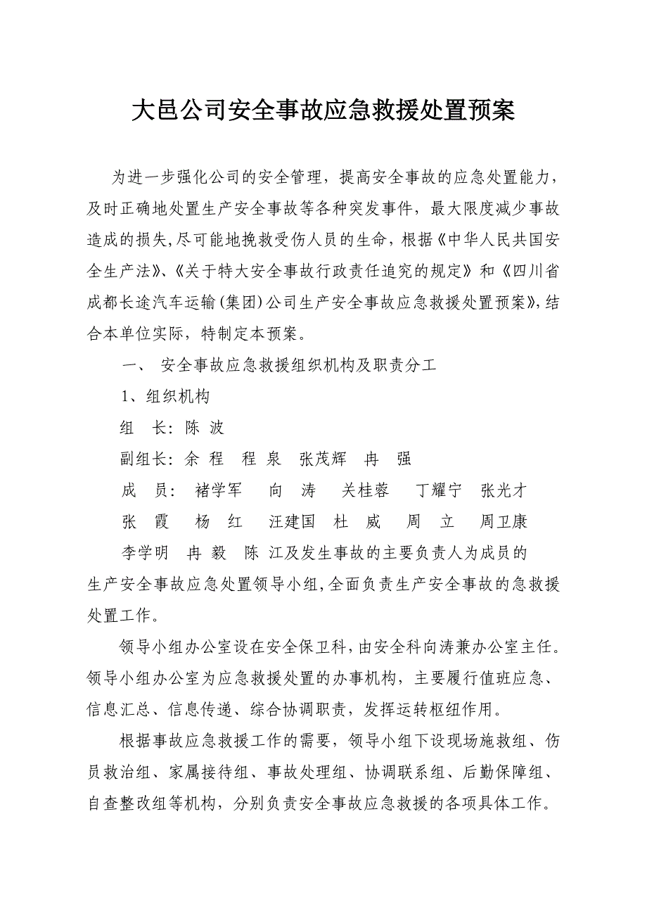 大邑公司安全事故应急救援处置预案_第1页