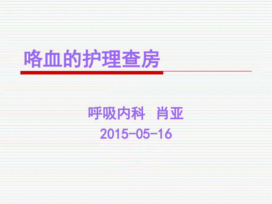 咯血护理查房肖亚_第1页