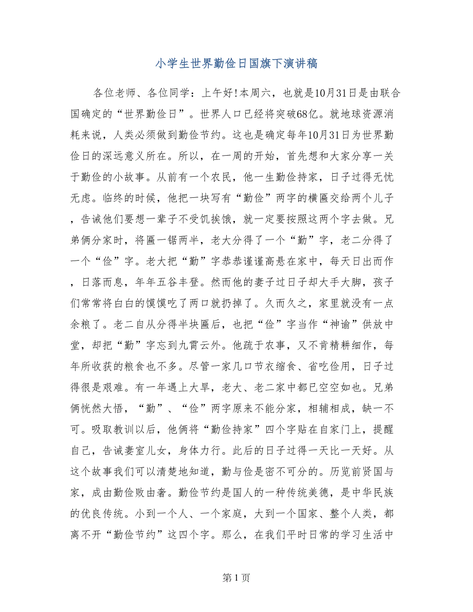 小学生世界勤俭日国旗下演讲稿_第1页