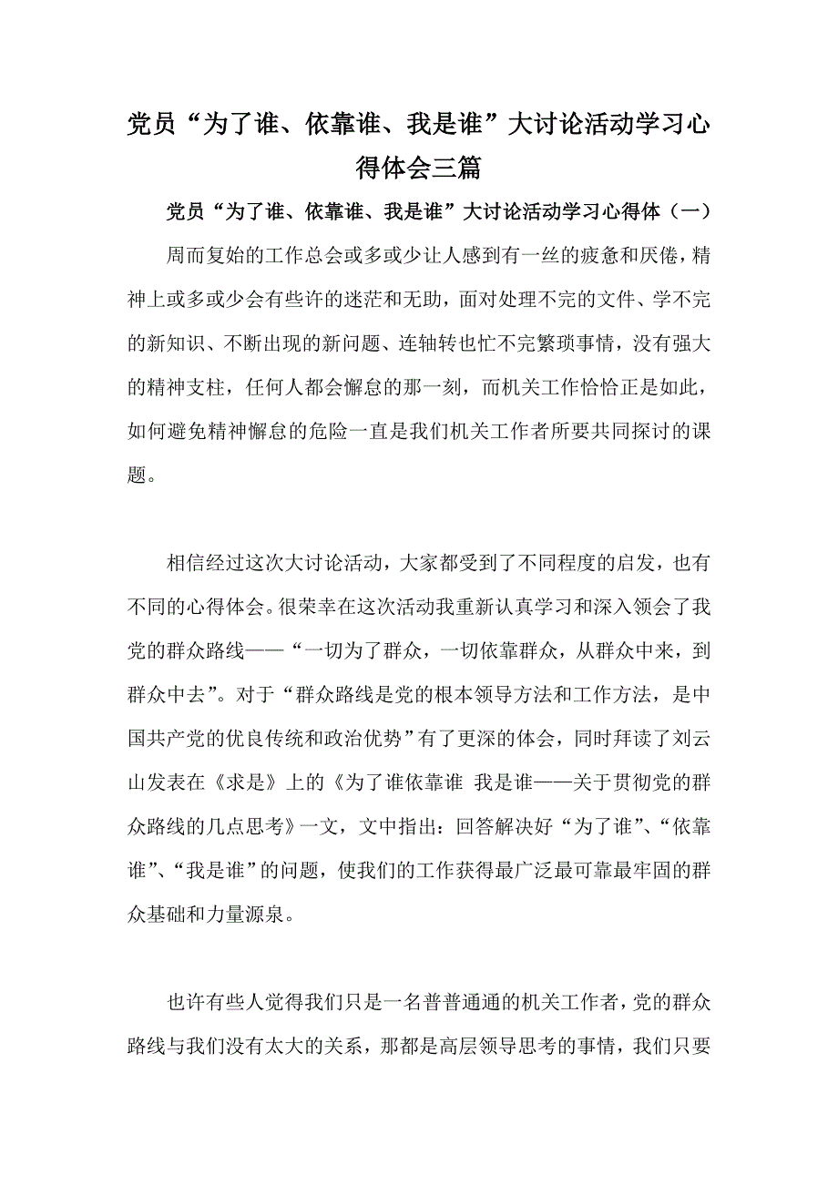 党员“为了谁、依靠谁、我是谁”大讨论活动学习心得体会三篇_第1页