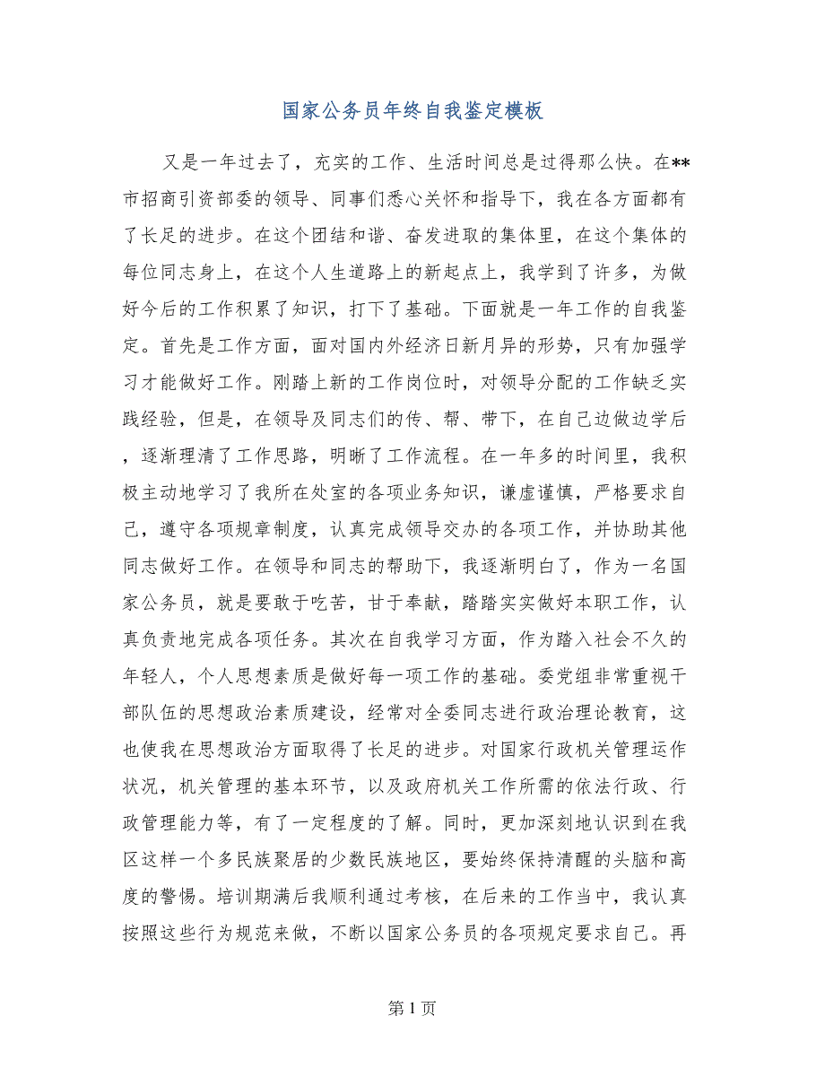 国家公务员年终自我鉴定模板_第1页