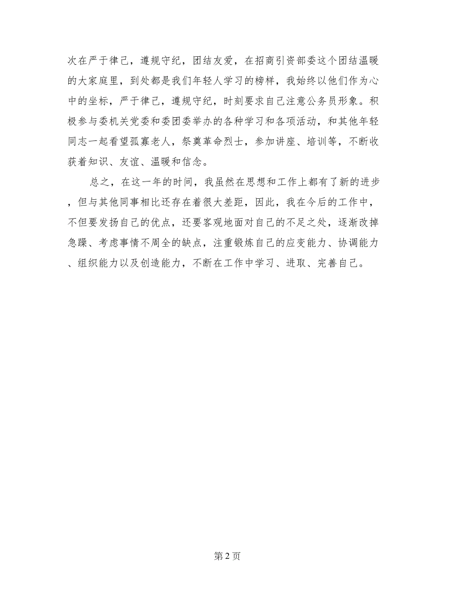 国家公务员年终自我鉴定模板_第2页