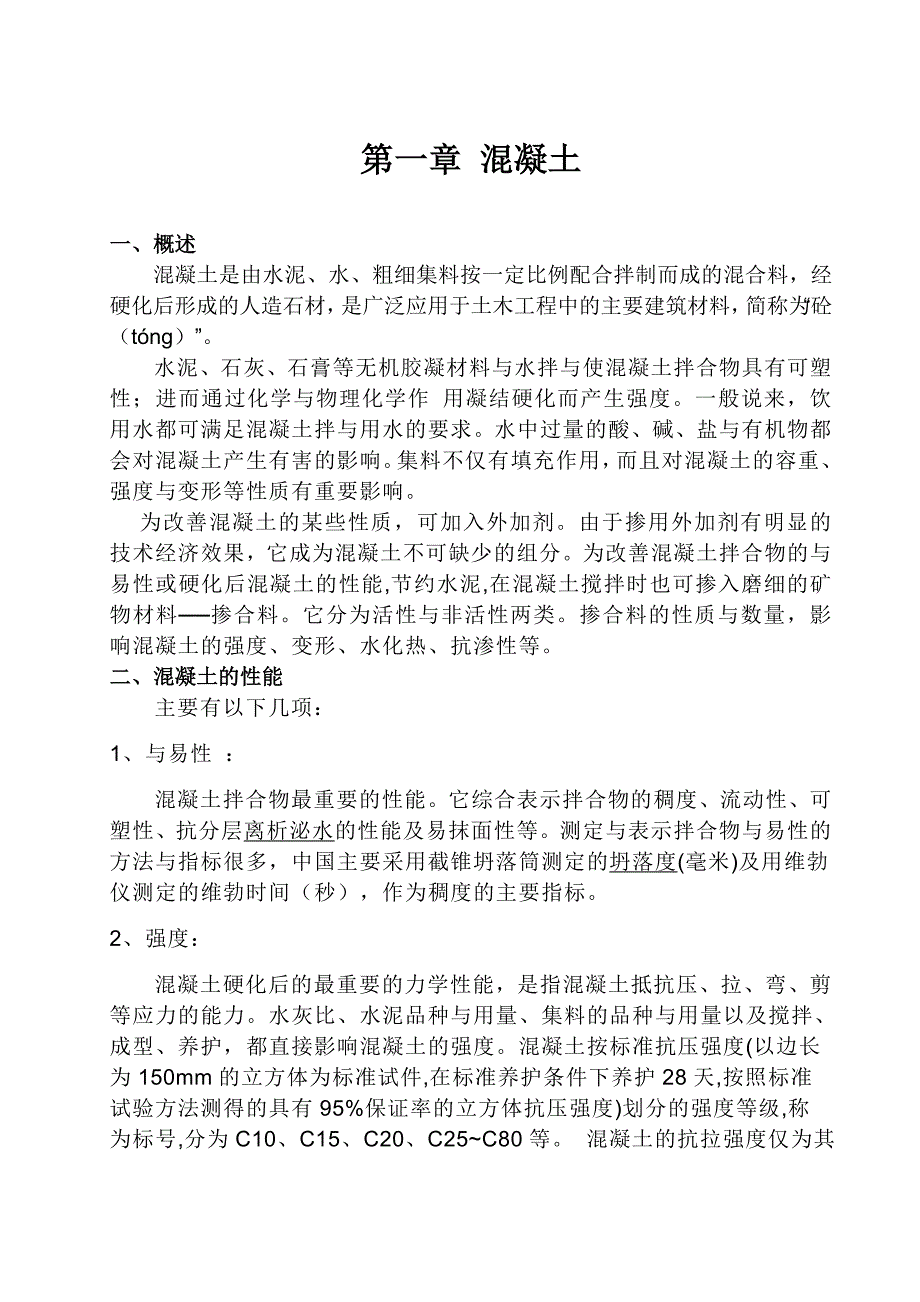 混凝土与外加剂学习资料_第2页