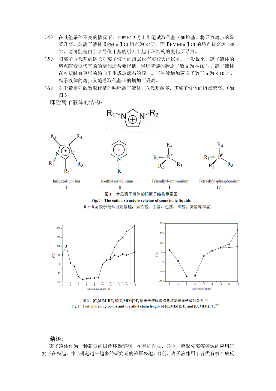 阴阳离子的结构对离子液体熔点的影响_第2页