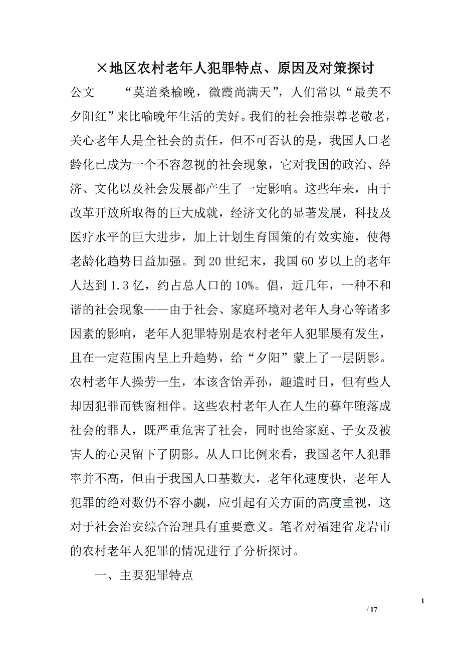 &#215;地区农村老年人犯罪特点、原因及对策探讨_第1页