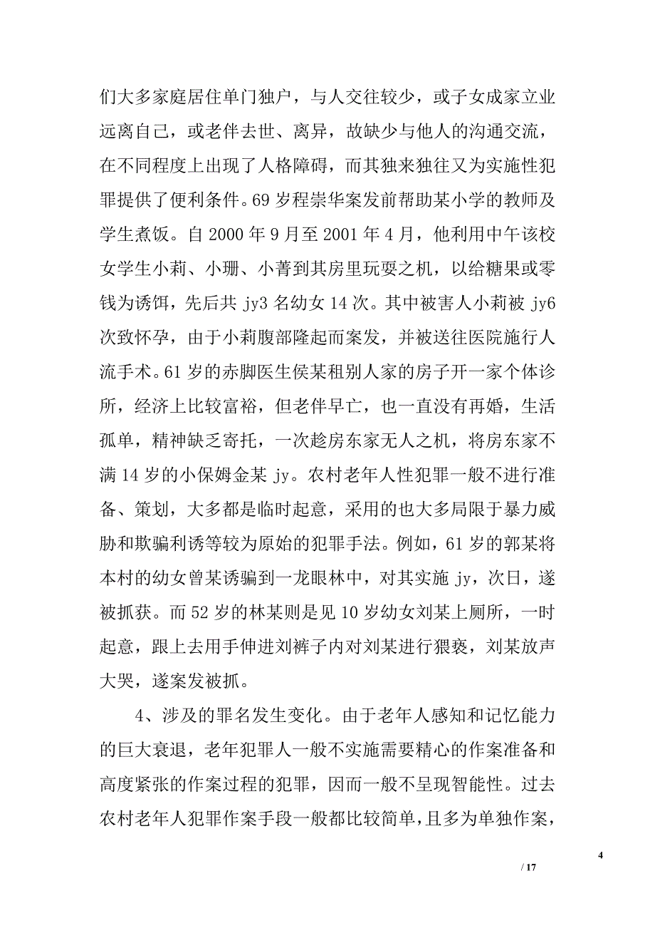 &#215;地区农村老年人犯罪特点、原因及对策探讨_第4页