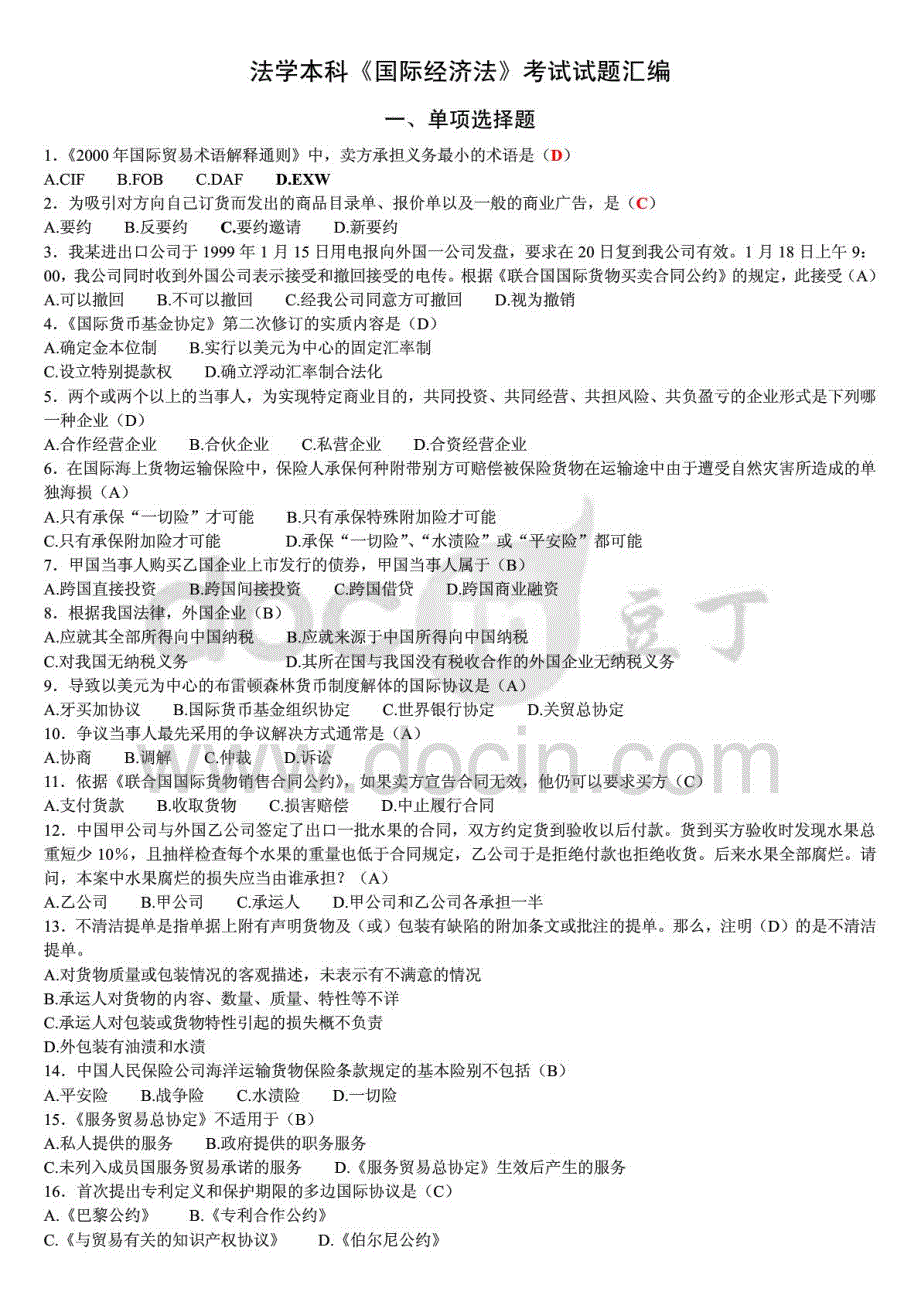 2015年电大法学本科国际经济法考试试题资料汇编_第1页