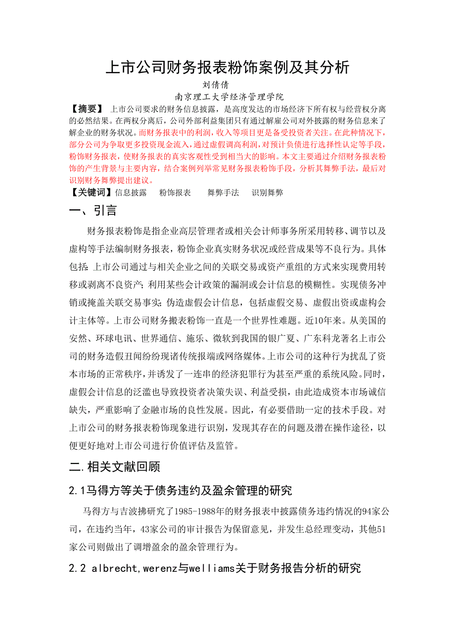 《上市公司财务报表粉饰与其案例分析》_第2页