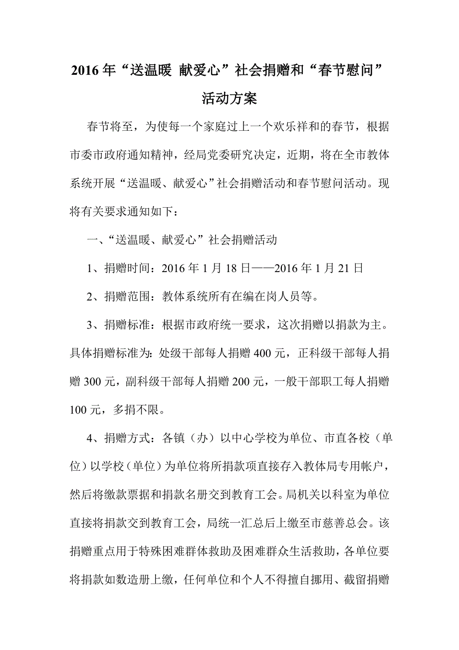 2016年“送温暖 献爱心”社会捐赠和“春节慰问”活动方案_第1页