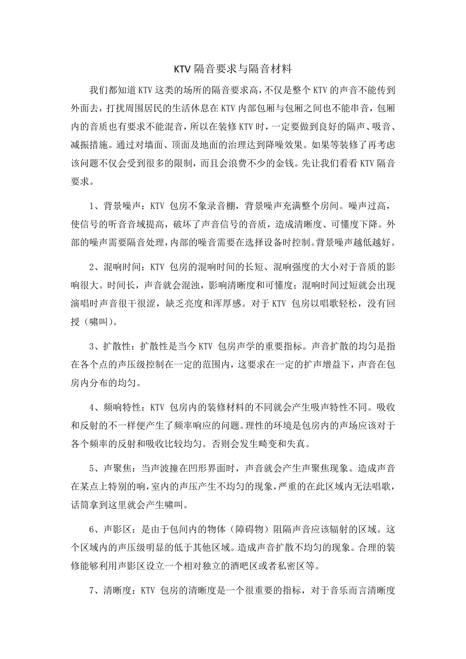 ktv隔音要求与隔音材料_第1页