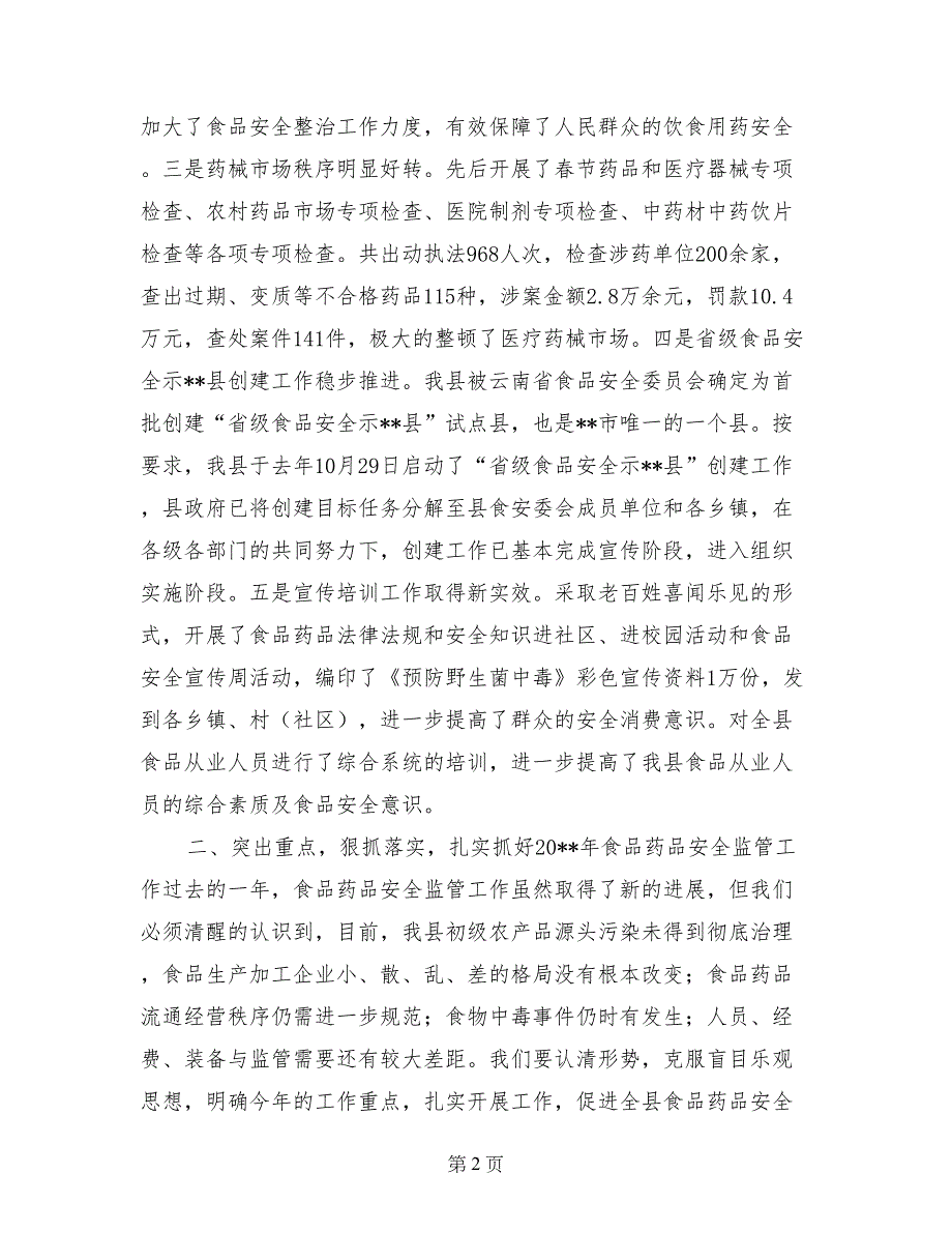 副县长在全县食品药品安全监管工作会议上的讲话_第2页