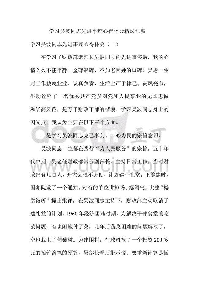 整理篇2015年学习吴波同志先进事迹心得体会精选汇编