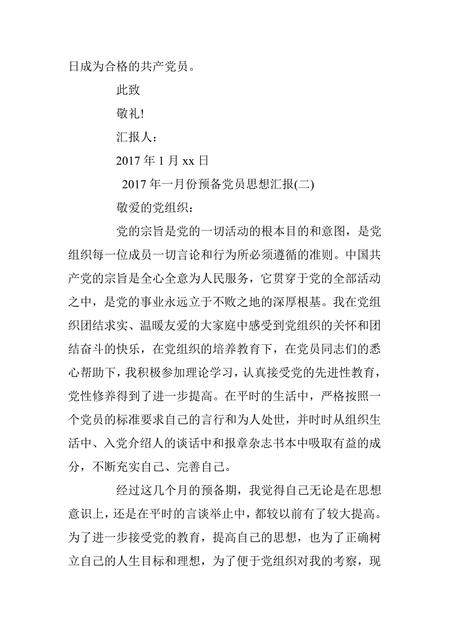 2017年一月份预备党员思想汇报 _第4页