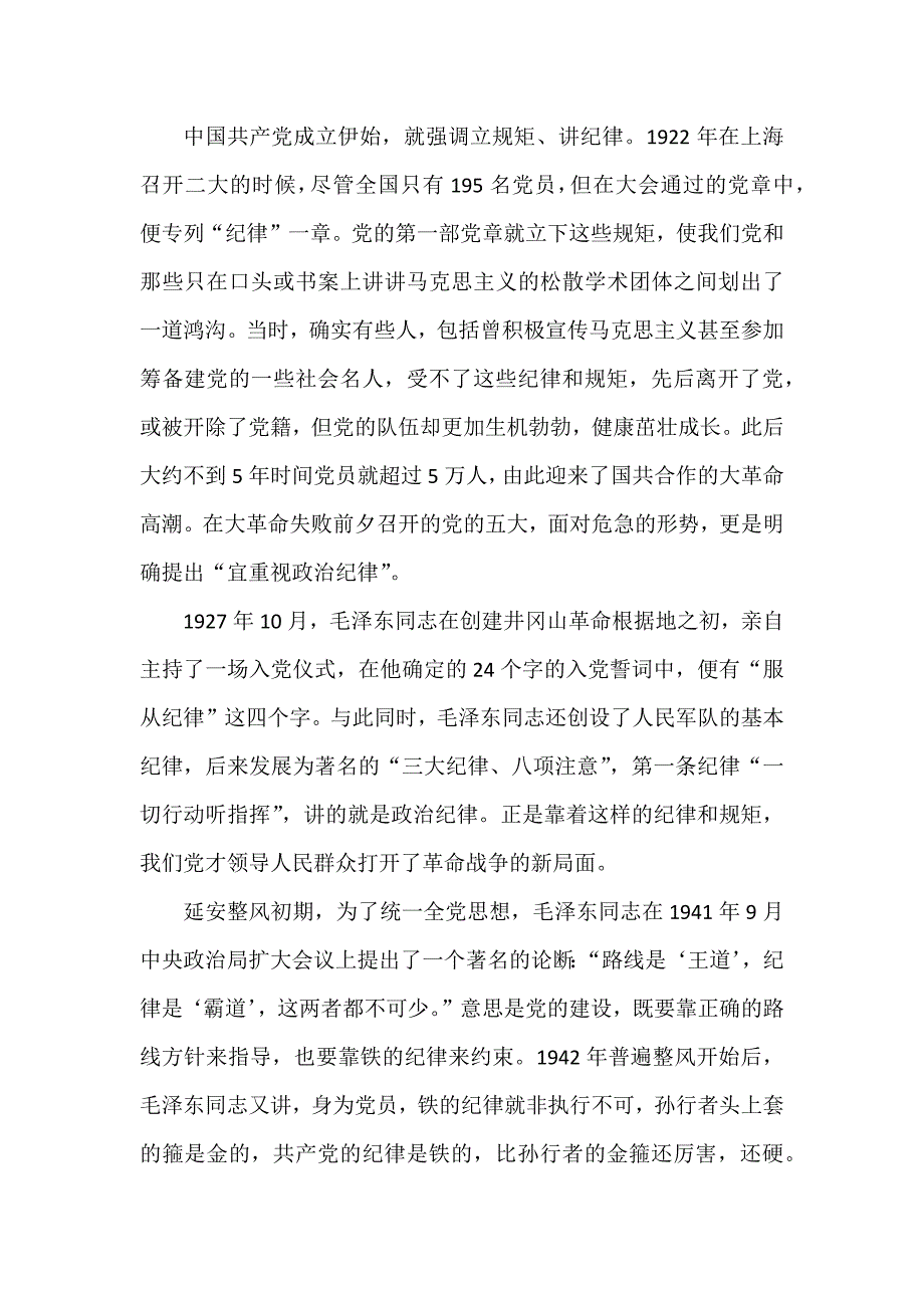 XX市委领导守纪律讲规矩专题党课讲稿_第2页