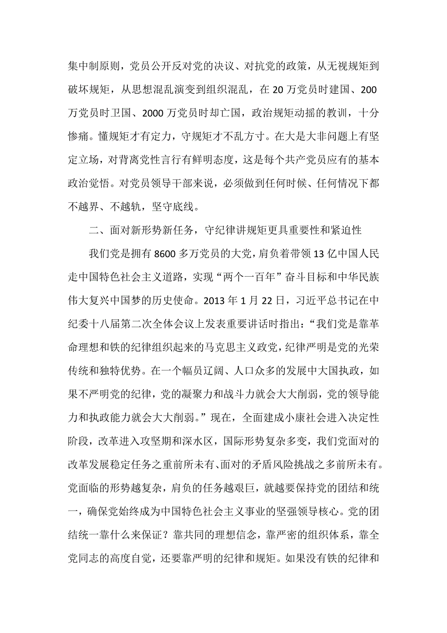 XX市委领导守纪律讲规矩专题党课讲稿_第4页